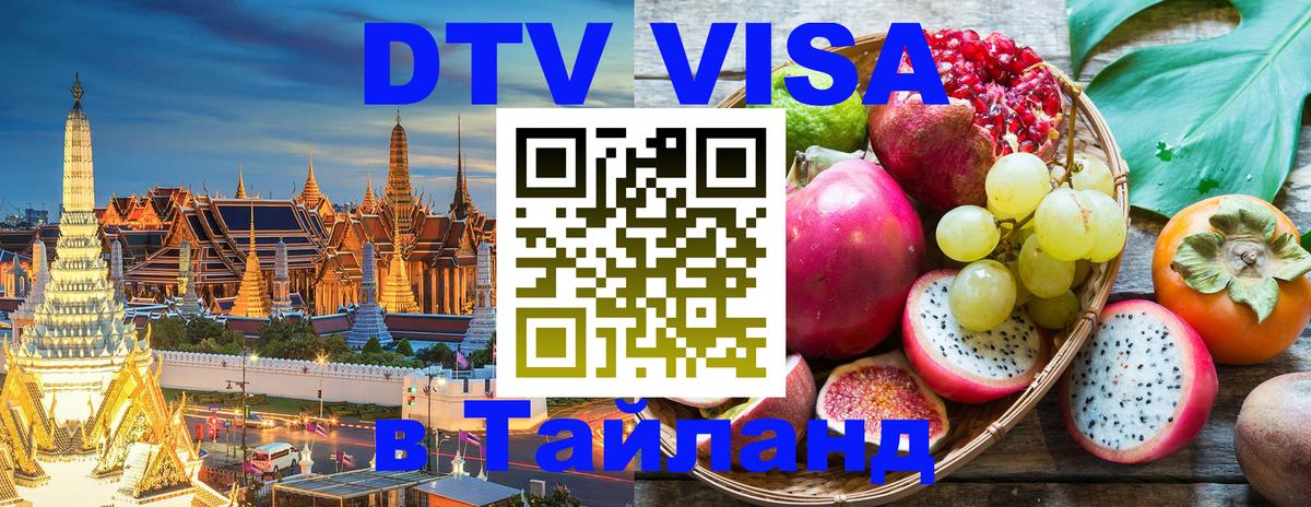 Стоимость и условия DTV визы — оформление в Таиланд под ключ - Йошкар-Ола  03.10.2025 