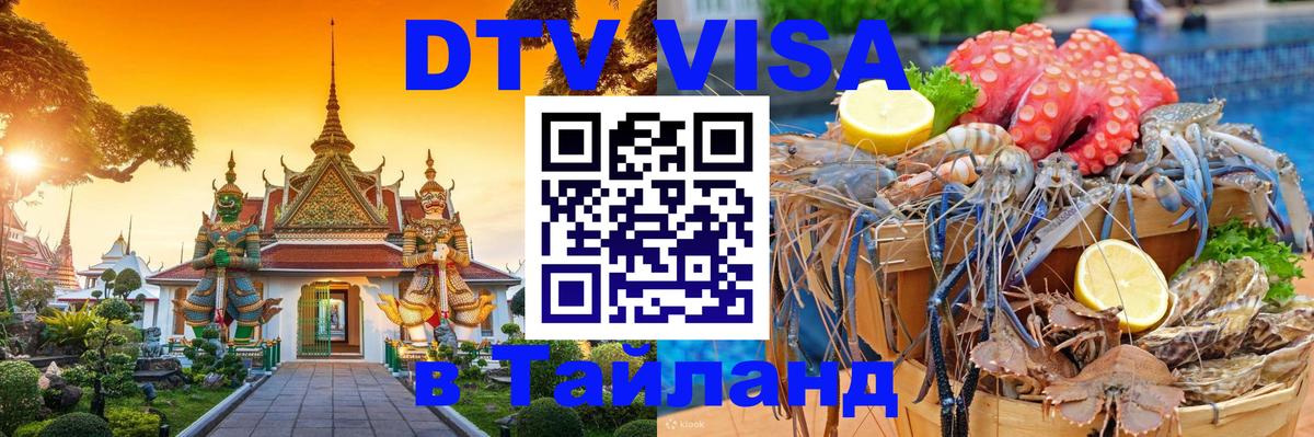 DTV Visa Тайланд купить 